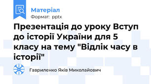 Презентація до уроку Вступ до історії України для 5 класу на тему "Відлік часу в історії"