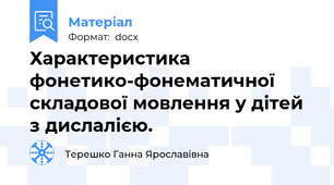 Характеристика фонетико-фонематичної складової мовлення у дітей з дислалією.
