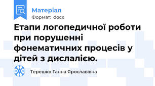 Етапи логопедичної роботи при порушенні фонематичних процесів у дітей з дислалією.