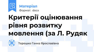 Критерії оцінювання рівня розвитку мовлення (за Л. Рудяк
