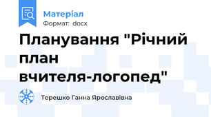 Планування "Річний план вчителя-логопед"