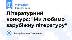 Літературний конкурс: "Ми любимо зарубіжну літературу"