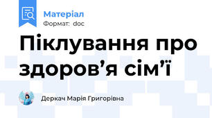 Піклування про здоров’я сім’ї