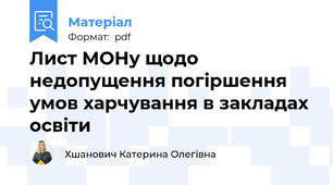 Лист МОНу щодо недопущення погіршення умов харчування в закладах освіти