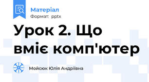 Урок 2. Що вміє комп'ютер
