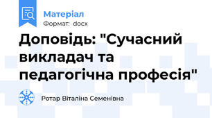 Доповідь: "Сучасний викладач та педагогічна професія"