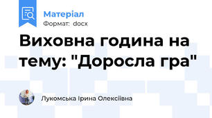 Виховна година на тему: "Доросла гра"