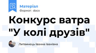 Конкурс ватра "У колі друзів"