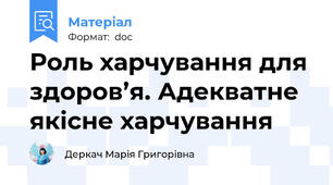 Роль харчування для здоров’я. Адекватне  якісне харчування