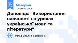 Доповідь: "Використання наочності на уроках української мови та літератури"