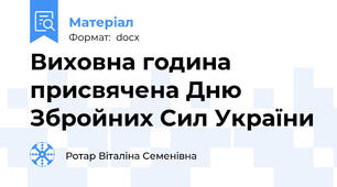 Виховна година присвячена Дню Збройних Сил України