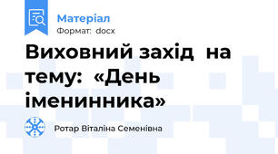 Виховний захід  на тему:  «День іменинника»