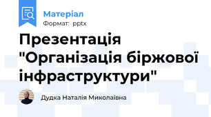 Презентація "Організація біржової інфраструктури"