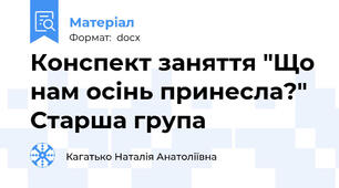 Конспект заняття "Що нам осінь принесла?" Старша група