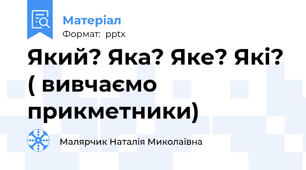 Який? Яка? Яке? Які? ( вивчаємо прикметники)