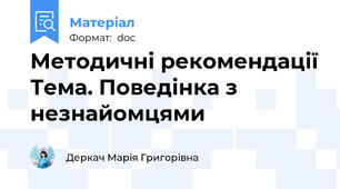 Методичні рекомендації Тема. Поведінка з незнайомцями