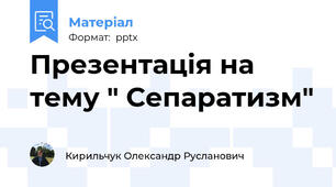Презентація на тему " Сепаратизм"