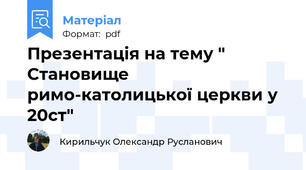 Презентація на тему " Становище римо-католицької церкви у 20ст"