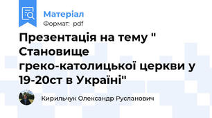 Презентація на тему " Становище греко-католицької церкви у 19-20ст в Україні"