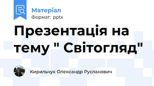 Презентація на тему " Світогляд"