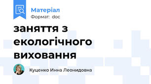 заняття з екологічного виховання
