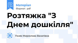 Розтяжка "З Днем дошкілля"