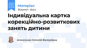 Індивідуальна картка корекційно-розвиткових занять дитини
