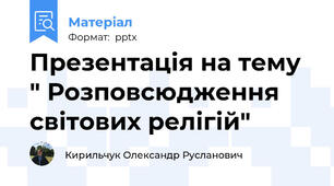 Презентація на тему " Розповсюдження світових релігій"