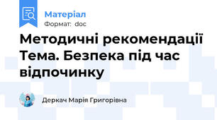 Методичні рекомендації Тема. Безпека під час відпочинку