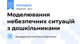 Моделювання небезпечних ситуацій з дошкільниками