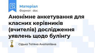 Анонімне анкетування для класних керівників (вчителів) дослідження уявлень щодо булінгу