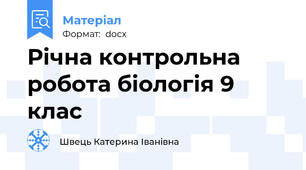 Річна контрольна робота біологія 9 клас