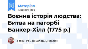 Воєнна історія людства: Битва на пагорбі Банкер-Хілл (1775 р.)