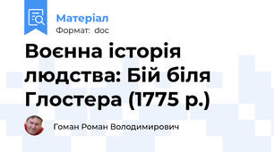 Воєнна історія людства: Бій біля Глостера (1775 р.)