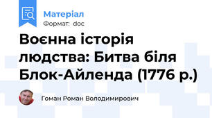 Воєнна історія людства: Битва біля Блок-Айленда (1776 р.)