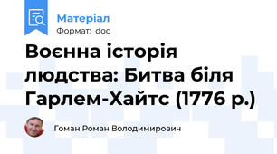 Воєнна історія людства: Битва біля Гарлем-Хайтс (1776 р.)