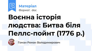 Воєнна історія людства: Битва біля Пеллс-пойнт (1776 р.)