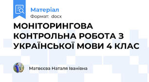 МОНІТОРИНГОВА КОНТРОЛЬНА РОБОТА З УКРАЇНСЬКОЇ МОВИ 4 КЛАС
