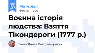 Воєнна історія людства: Взяття Тікондероги (1777 р.)