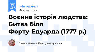 Воєнна історія людства: Битва біля Форту-Едуарда (1777 р.)