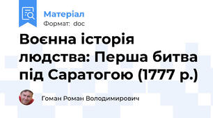 Воєнна історія людства: Перша битва під Саратогою (1777 р.)