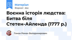Воєнна історія людства: Битва біля Стетен-Айленда (1777 р.)