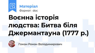Воєнна історія людства: Битва біля Джермантауна (1777 р.)