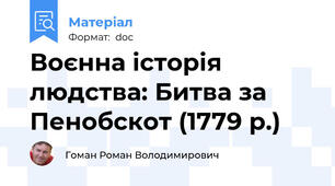 Воєнна історія людства: Битва за Пенобскот (1779 р.)