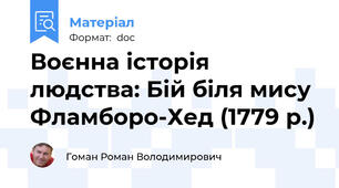 Воєнна історія людства: Бій біля мису Фламборо-Хед (1779 р.)