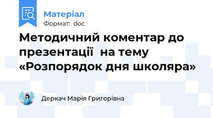 Методичний коментар до презентації  на тему «Розпорядок дня школяра»