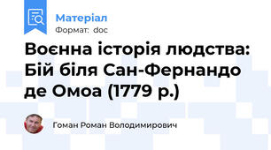 Воєнна історія людства: Бій біля Сан-Фернандо де Омоа (1779 р.)