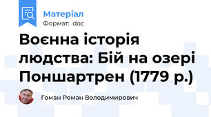 Воєнна історія людства: Бій на озері Поншартрен (1779 р.)