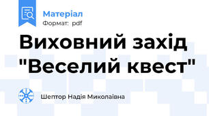 Виховний захід "Веселий квест"