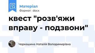 квест "розв'яжи вправу - подзвони"
